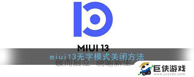 miui13無字模式怎么關閉