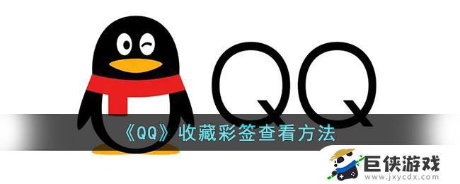 QQ收藏彩签怎么查看 QQ收藏彩签查看教程