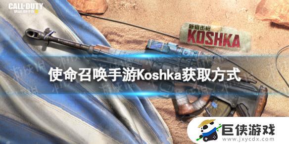 使命召唤手游Koshka如何获得 使命召唤手游狙击枪Koshka获取方法