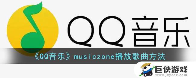 QQ音乐musiczone如何放歌