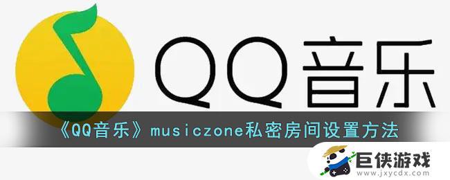 QQ音乐musiczone私密房间如何设置