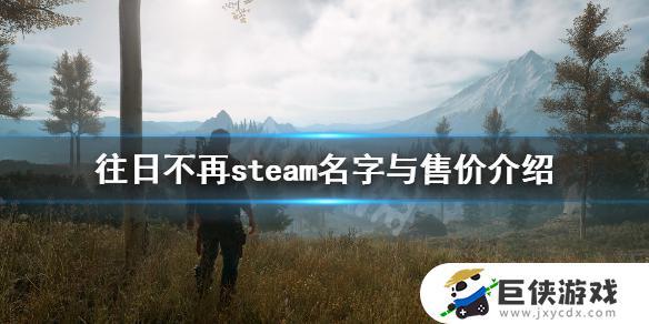 往日不再steam上能买吗多少钱