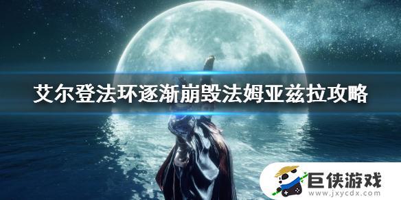 艾尔登法环崩坏的法姆亚兹拉boss怎么完成 艾尔登法环崩坏的法姆亚兹拉boss攻略