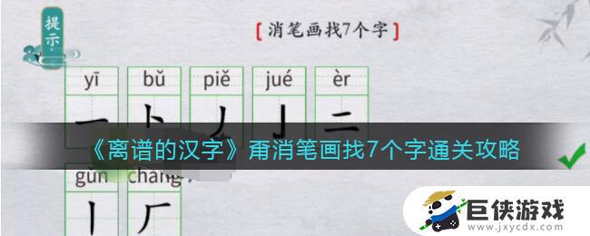 离谱的汉字甭消笔画找7个字如何通关 离谱的汉字甭消笔画找7个字通关方法