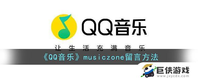 qq音乐musiczone留言板在哪儿 qq音乐musiczone留言教程