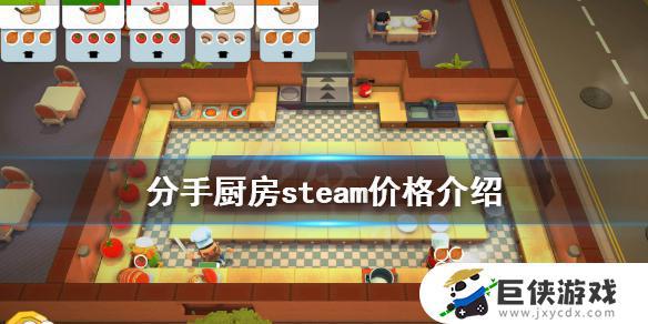 分手厨房steam多少钱 分手厨房在steam上多少钱