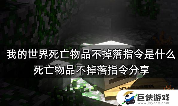 我的世界死亡不掉落的命令是什么 我的世界死亡不掉落的命令是哪个