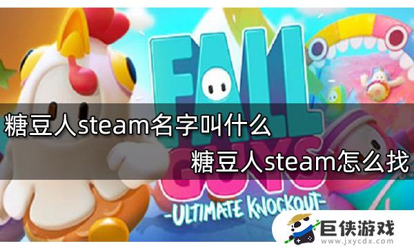小糖人游戏steam叫什么名字 steam上小糖人游戏名字是什么