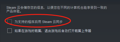 steam云已在steam全局设置中禁用这个怎么解除
