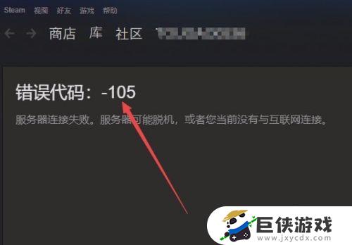 打开steam商店错误代码怎么办 打开steam商店错误代码怎么解决