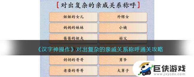 汉字神操作对出复杂的亲戚关系称呼如何过 汉字神操作对出复杂的亲戚关系称呼答案