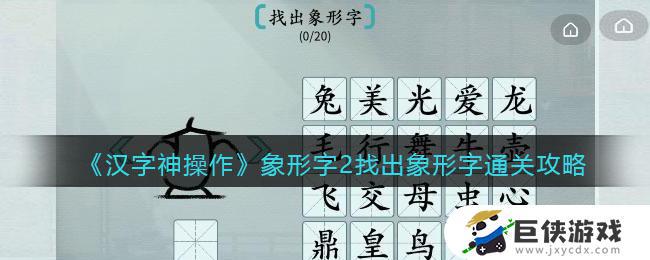 汉字神操作象形字2找出象形字怎么通关