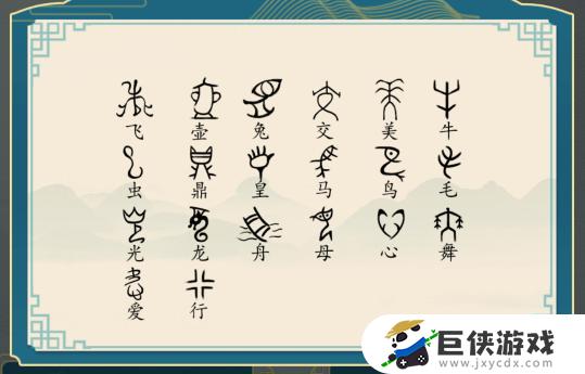汉字神操作象形字2找出象形字怎么通关