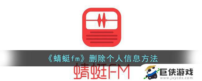 蜻蜓fm删除个人信息方法是什么 蜻蜓fm个人信息删除步骤