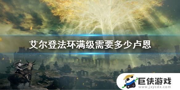 艾尔登法环升100级需要多少卢恩