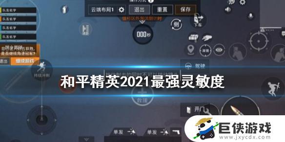 和平精英最稳灵敏度2021怎么设置 和平精英最稳灵敏度2021如何设置