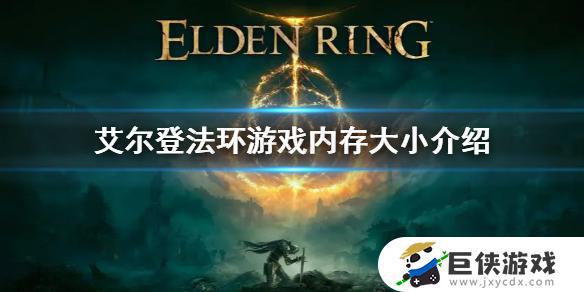 ps4艾尔登法环大小是多少