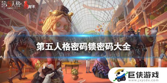 第五人格的密码是什么 第五人格的密码大全