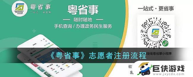 粤省事志愿者怎么注册 粤省事志愿者注册教程