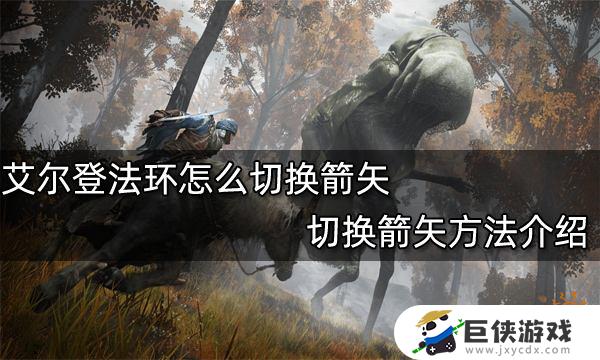 艾尔登切换弓箭箭矢的方法是什么