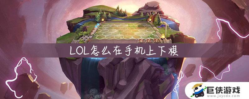 手机怎么下棋lol lol怎么用手机下棋