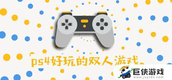 ps4好玩的双人游戏推荐