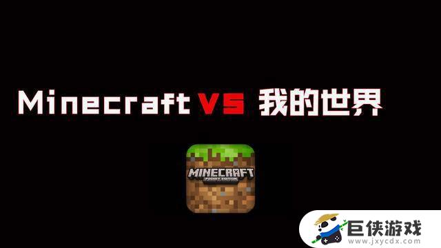 minecraft和我的世界网易版有什么不同