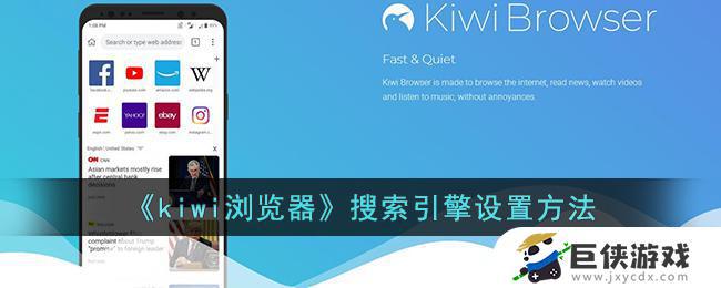 kiwi浏览器搜索引擎如何设置 kiwi浏览器搜索引擎设置说明