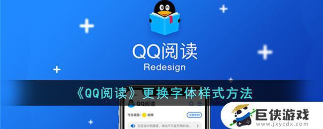 QQ阅读如何更换字体样式