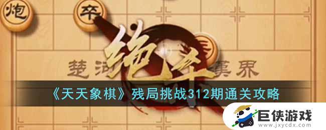 天天象棋残局挑战312期如何过关