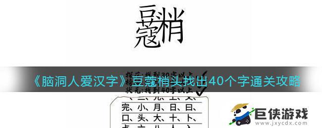 脑洞人爱汉字豆蔻梢头找出40个字怎么过关 脑洞人爱汉字豆蔻梢头找出40个字谜底