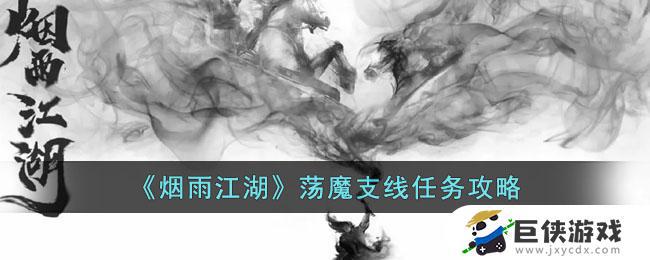 烟雨江湖荡魔支线任务怎么完成