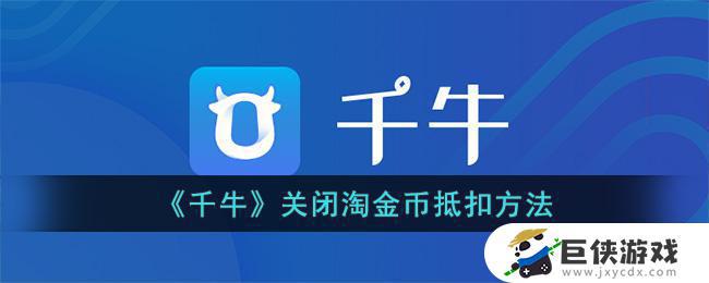 千牛如何关闭淘金币抵扣 千牛关闭淘金币抵扣教程