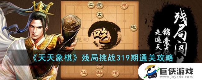 天天象棋残局挑战319期如何通关