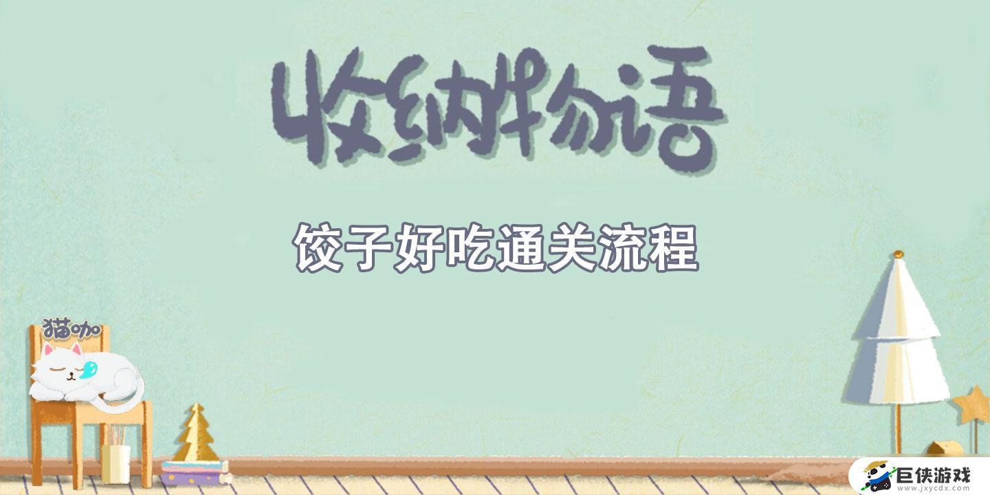 收纳物语饺子好吃怎么通关 收纳物语饺子好吃通关方法