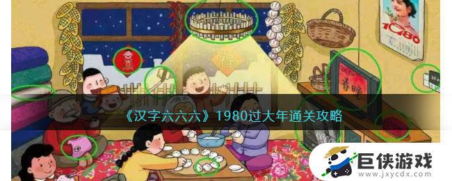 汉字六六六1980过大年怎么过 汉字六六六1980过大年答案