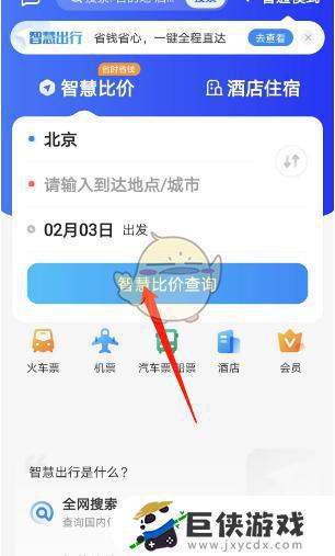 智行旅行比价功能使用方法是什么