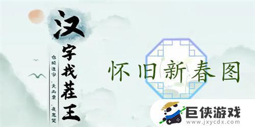 汉字找茬王怀旧新春图如何过关