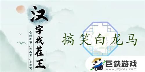 汉字找茬王搞笑白龙马如何过关