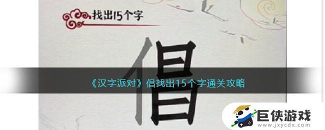 汉字派对倡找出15个字如何过 汉字派对倡找出15个字答案