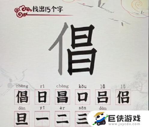 汉字派对倡找出15个字如何过