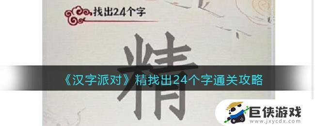 汉字派对精找出24个字​怎么过 汉字派对精找出24个字​答案