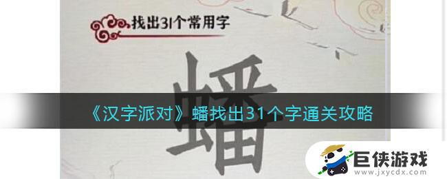 汉字派对蟠找出31个字​怎么过