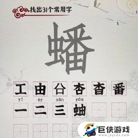 汉字派对蟠找出31个字​怎么过