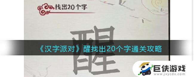 汉字派对醒找出20个字​如何过 汉字派对醒找出20个字​答案