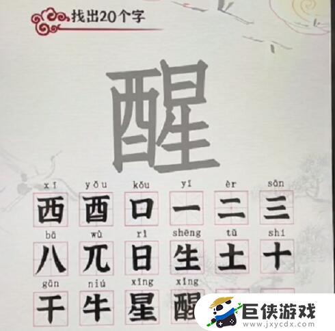 汉字派对醒找出20个字​如何过