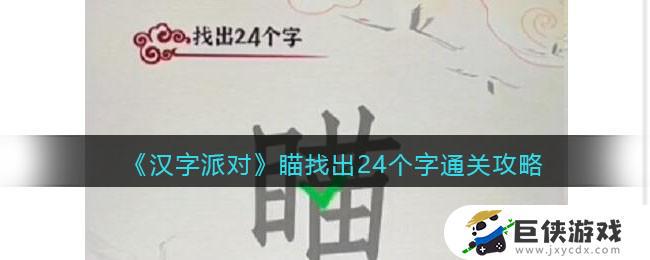 汉字派对瞄找出24个字​怎么过 汉字派对瞄找出24个字​答案