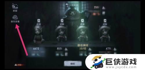 第五人格比赛回放在哪看