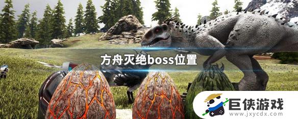 方舟生存进化救赎boss战场在哪里?