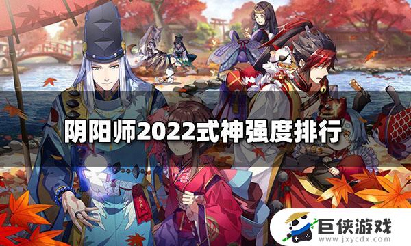 阴阳师最新式神排名 阴阳师式神排名2023